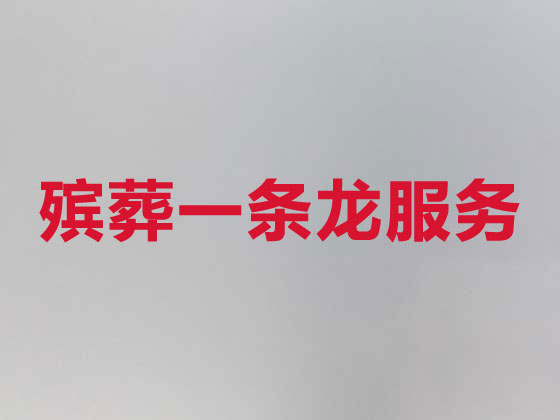 抚顺殡仪服务-殡葬服务公司